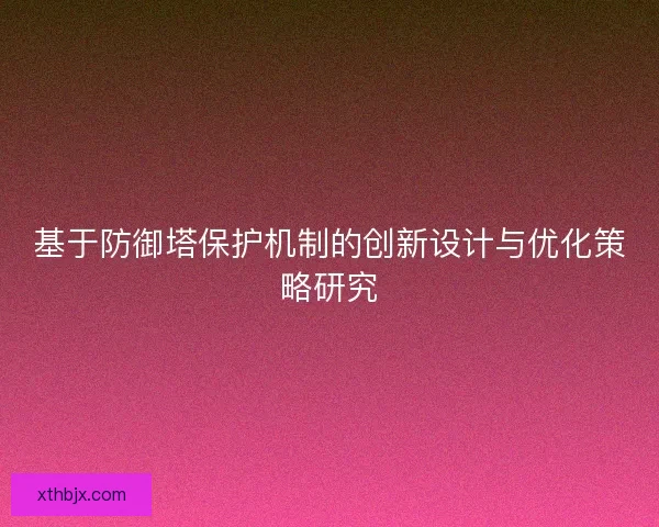 基于防御塔保护机制的创新设计与优化策略研究