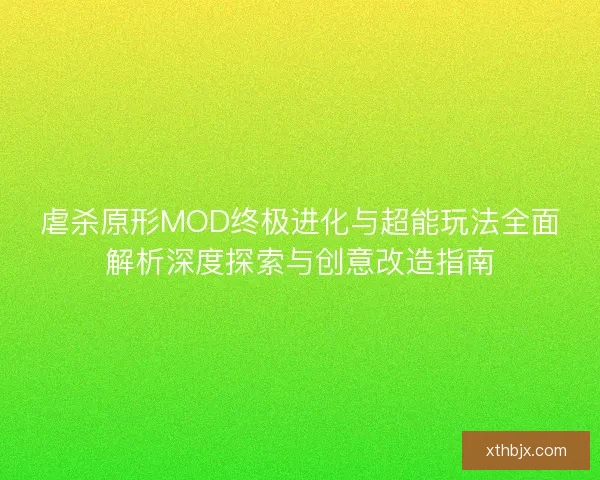虐杀原形MOD终极进化与超能玩法全面解析深度探索与创意改造指南 虐杀原形MOD终极进化与超能玩法全面解析深度探索与创意改造指南